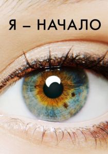 Я – начало (Фильм 2014)