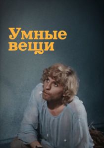 Умные вещи (Фильм 1973)