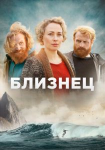 Близнец (Сериал 2019)