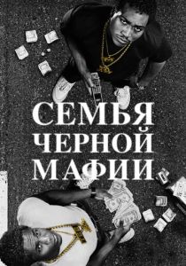 Семья черной мафии (Сериал 2021)