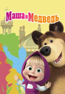 Маша и Медведь (Мультсериал 2009)