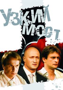 Узкий мост (Сериал 2004)