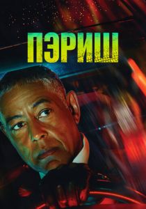 Пэриш (Сериал 2024)