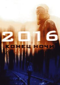 2016: Конец ночи (Фильм 2011)