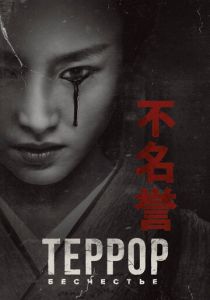 Террор (Сериал 2018)