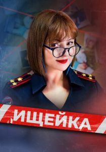 Ищейка (Сериал 2015)