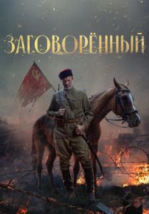 Заговорённый (Сериал 2024)