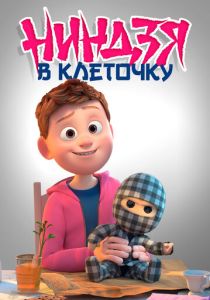 Ниндзя в клеточку (Мультфильм 2018)