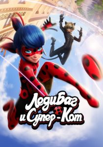 Леди Баг и Супер-Кот (Мультсериал 2015)