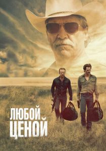Любой ценой (Фильм 2016)