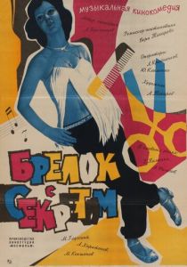 Брелок с секретом (Фильм 1981)