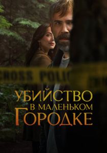 Убийство в маленьком городке (Сериал 2024)