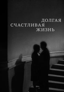Долгая счастливая жизнь (Фильм 1966)