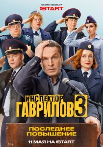 Инспектор Гаврилов (Сериал 2023)