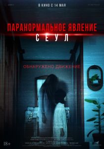 Паранормальное явление. Сеул (Фильм 2025)
