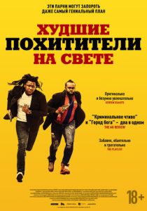 Худшие похитители на свете (Фильм 2024)