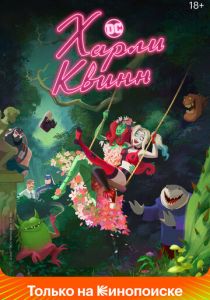 Харли Квинн (Мультсериал 2019)