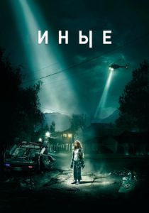 Иные (Фильм 2018)