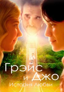 Грэйс и Джо. История любви (Фильм 2018)