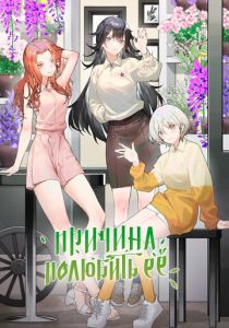 Причина полюбить её (Мультсериал 2023)