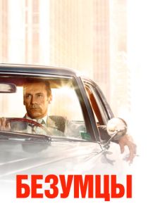 Безумцы (Сериал 2007)