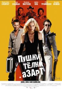 Пушки, телки и азарт (Фильм 2011)