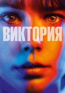 Виктория (Фильм 2015)