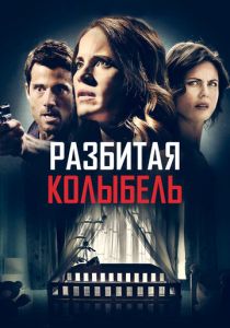 Разбитая колыбель (Фильм 2020)