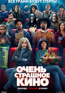 Очень страшное кино (Фильм 2026)