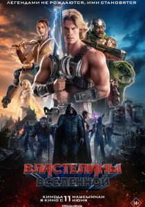 Властелины вселенной (Фильм 2026)