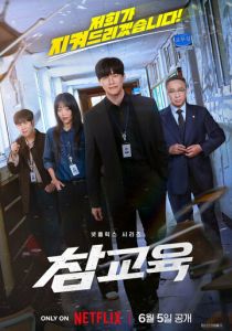 Истинное образование (Сериал 2026)