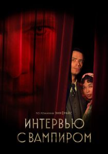 Интервью с вампиром (Сериал 2022)