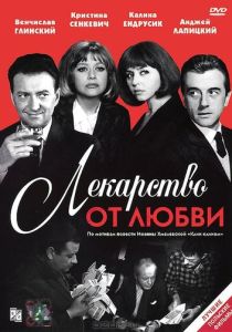Лекарство от любви (Фильм 1966)