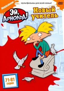 Эй, Арнольд! (Мультсериал 1996)