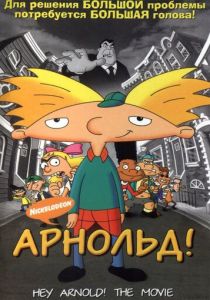 Арнольд! (Мультфильм 2002)
