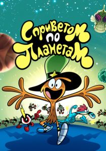 С приветом по планетам (Мультсериал 2013)