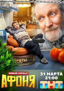 Афоня (Сериал 2025)