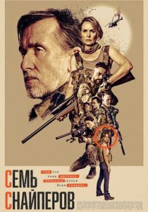 Семь снайперов (Фильм 2026)