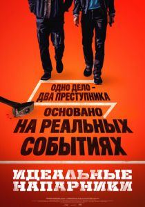Идеальные напарники (Фильм 2026)