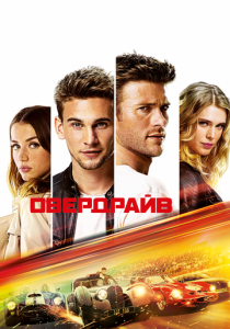 Овердрайв (Фильм 2016)