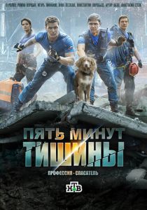 Пять минут тишины (Сериал 2016)