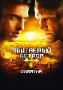 Обитаемый остров: Схватка (Фильм 2009)