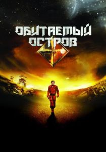 Обитаемый остров (Фильм 2008)