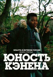 Власть в ночном городе. Книга третья: Юность Кэнена (Сериал 2021)