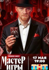 Мастер игры (Сериал 2025)