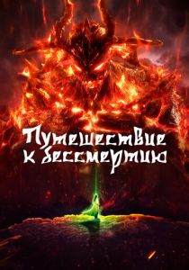 Путешествие к бессмертию (Мультсериал 2020)