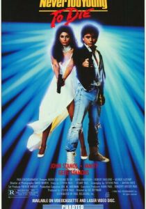 Никогда не рано умирать (Фильм 1986)