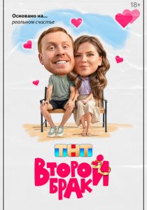 Второй брак (Сериал 2025)