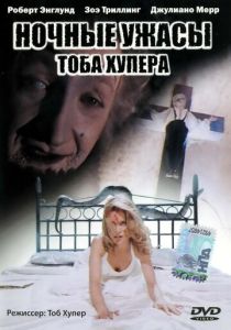 Ночные ужасы Тоба Хупера (Фильм 1993)