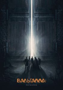 Вальгалла: Рагнарёк (Фильм 2019)
